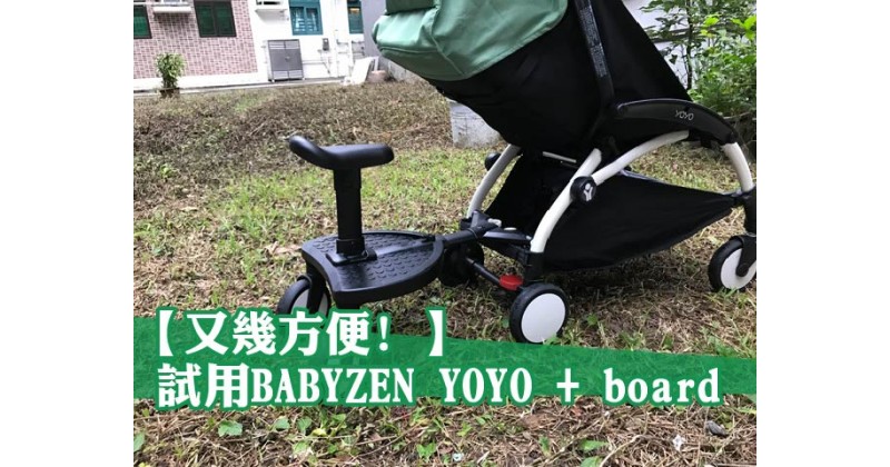 【又幾方便﹗】試用BABYZEN YOYO+ board