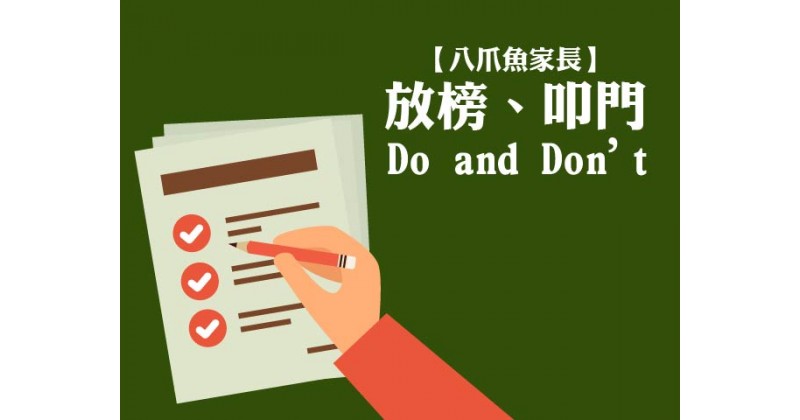 【八爪魚家長】放榜、叩門 Do and Don’t