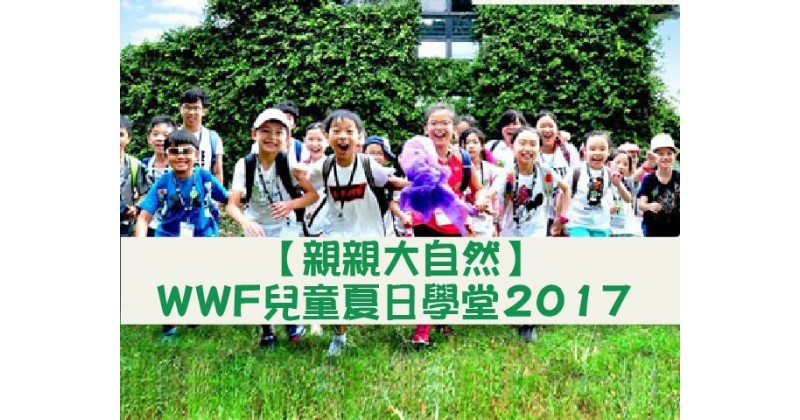 【親親大自然】WWF兒童夏日學堂2017