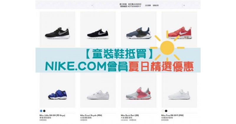 【童裝鞋抵買】NIKE.COM會員夏日精選優惠