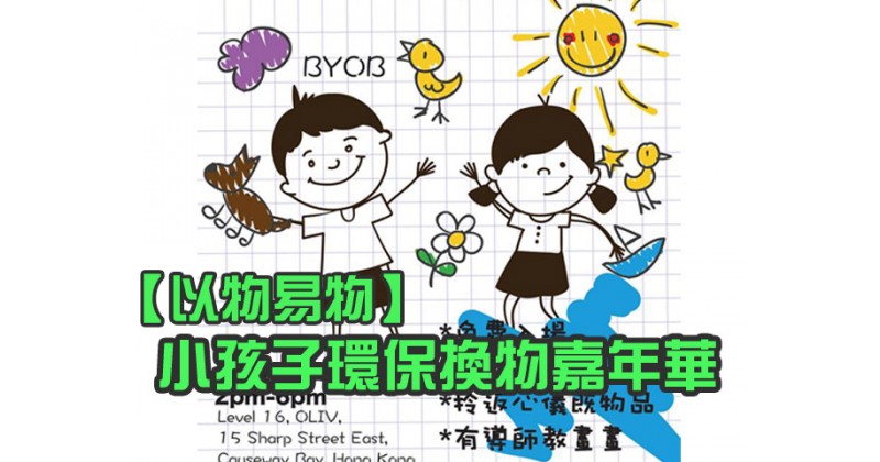 【以物易物】小孩子環保換物嘉年華