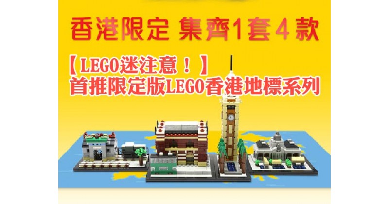 【LEGO迷注意！】首推限定版LEGO香港地標系列