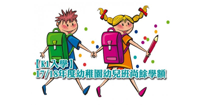 【K1入學】17/18年度幼稚園幼兒班尚餘學額