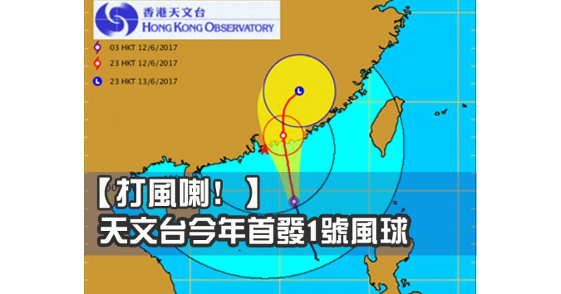 【打風喇﹗】天文台今年首發1號風球