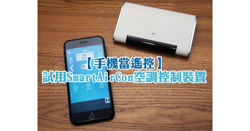 【手機當遙控】試用SmartAirCon空調控制裝置