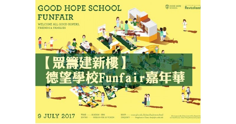 【眾籌建新樓】德望學校Funfair嘉年華