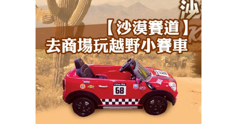 【沙漠賽道】去商場玩越野小賽車
