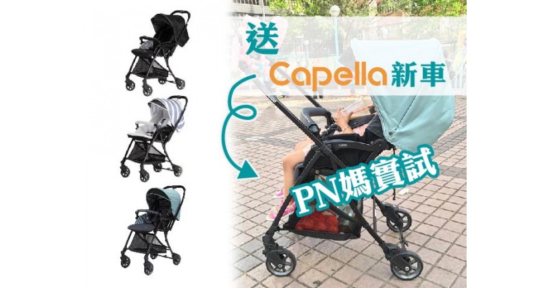【送BB車】PN 媽實試韓國 Capella 新款嬰兒車