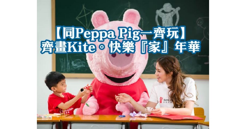 【同Peppa Pig一齊玩】齊畫Kite。快樂『家』年華  