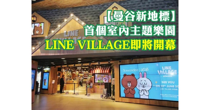 【曼谷新地標】首個室內主題樂園LINE VILLAGE即將開幕