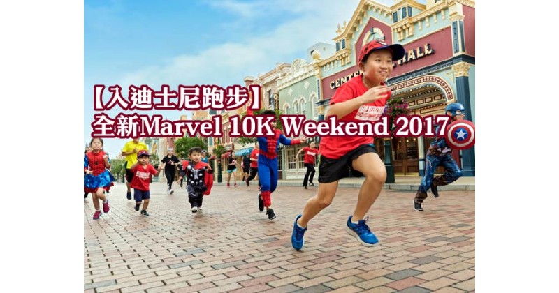 【入迪士尼跑步】全新Marvel 10K Weekend 2017