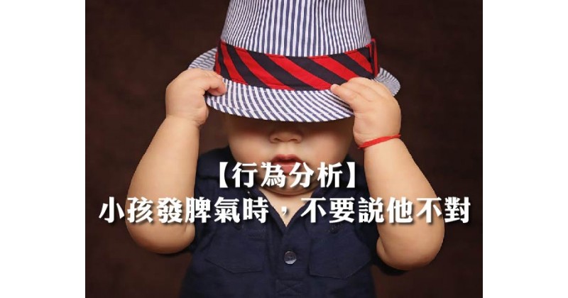 【行為分析】小孩發脾氣時，不要說他不對