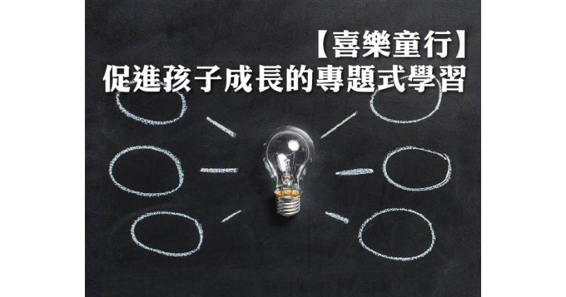 【喜樂童行】促進孩子成長的專題式學習