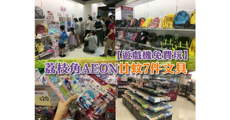 【遊戲機免費玩】荔枝角AEON廿蚊7件文具