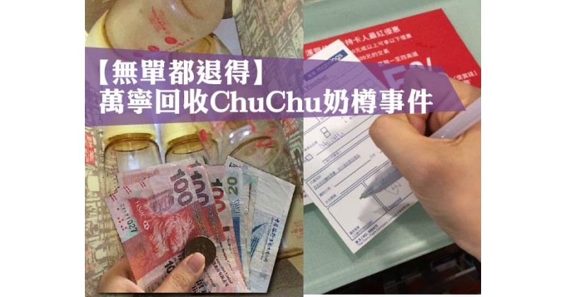 【無單都退得】萬寧回收ChuChu奶樽事件