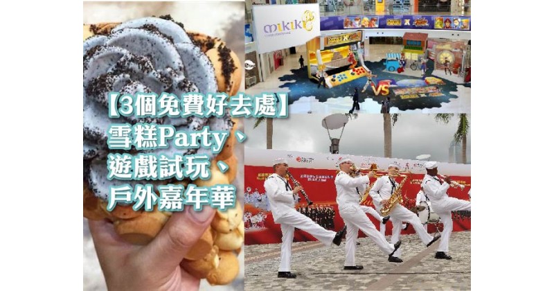 【3個免費好去處】雪糕Party、遊戲試玩、戶外嘉年華