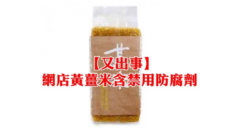 【又出事】網店黃薑米含禁用防腐劑