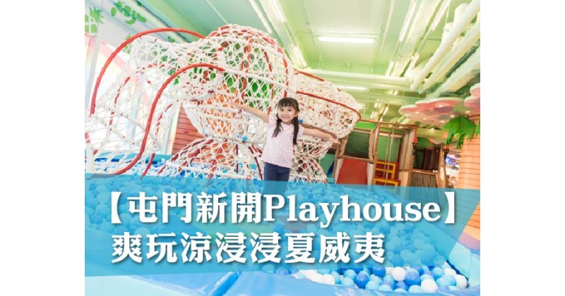 【屯門新開Playhouse】爽玩涼浸浸夏威夷