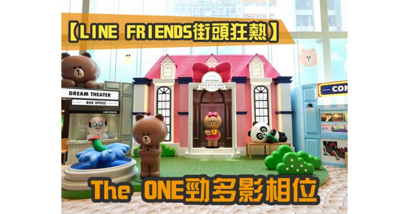 【LINE FRIENDS街頭狂熱】The ONE勁多影相位