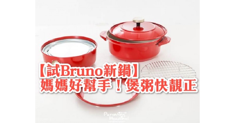 【試Bruno新鍋】媽媽好幫手！煲粥快靚正