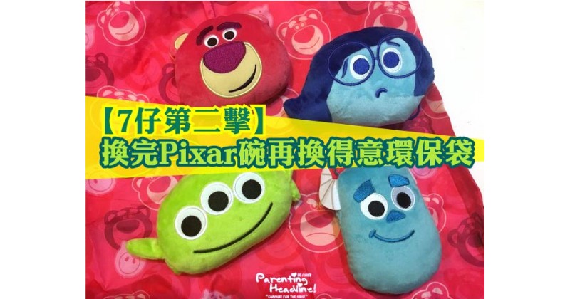 【7仔第二擊】換完Pixar碗再換得意環保袋