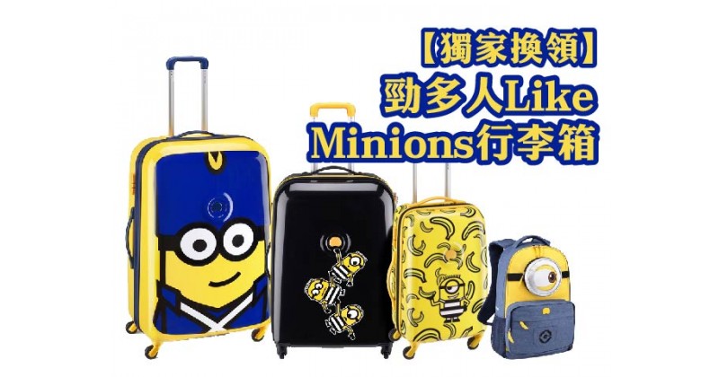 【獨家換領】勁多人Like Minions行李箱