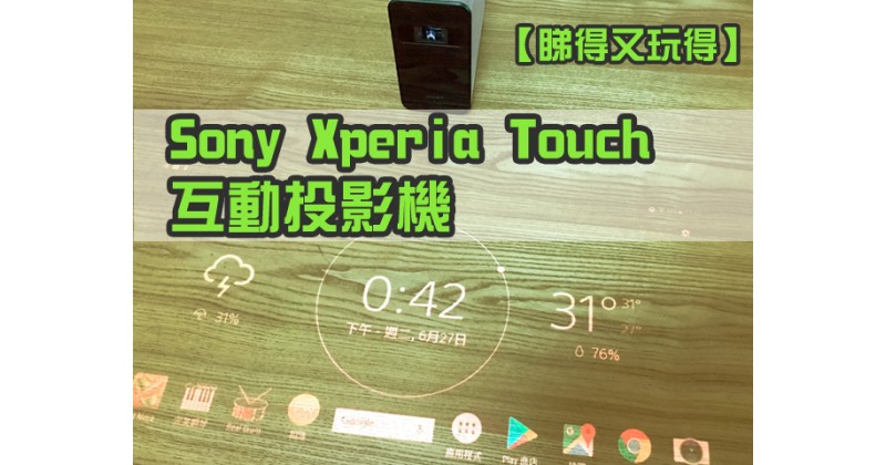 【睇得又玩得】Sony Xperia Touch互動投影機