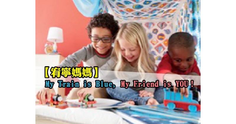 【宥寧媽媽】My Train is Blue, My Friend is YOU！