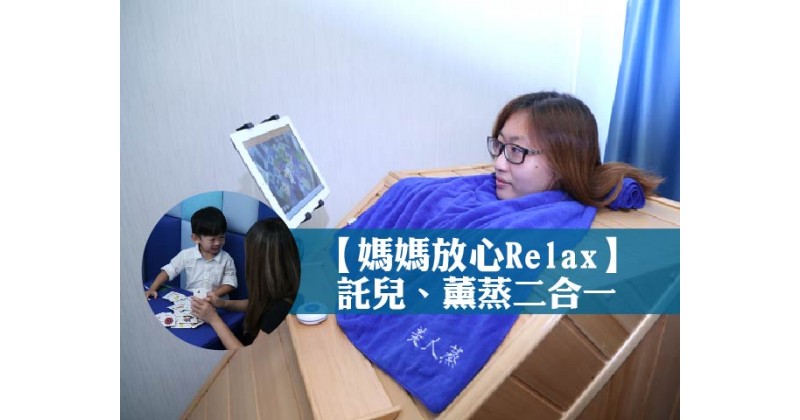 【媽媽放心Relax】託兒、薰蒸二合一　