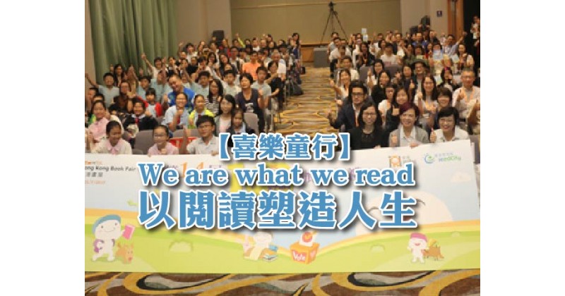 【喜樂童行】We are what we read　以閱讀塑造人生