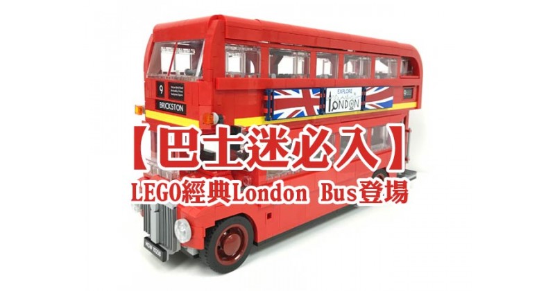 【巴士迷必入】LEGO經典London Bus登場