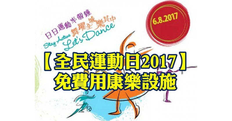 【全民運動日2017】免費用康樂設施