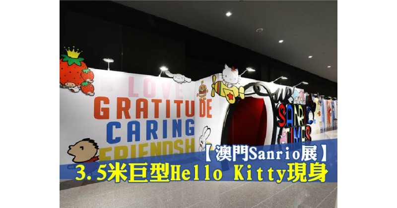 【澳門Sanrio展】3.5米巨型Hello Kitty現身