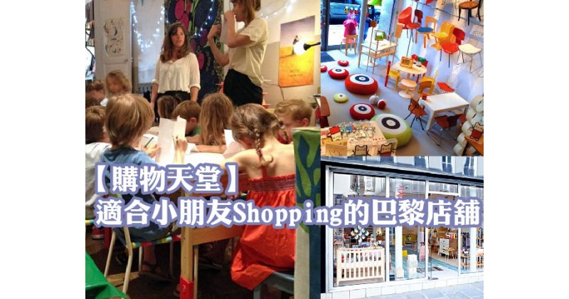 【購物天堂】適合小朋友Shopping的巴黎店舖