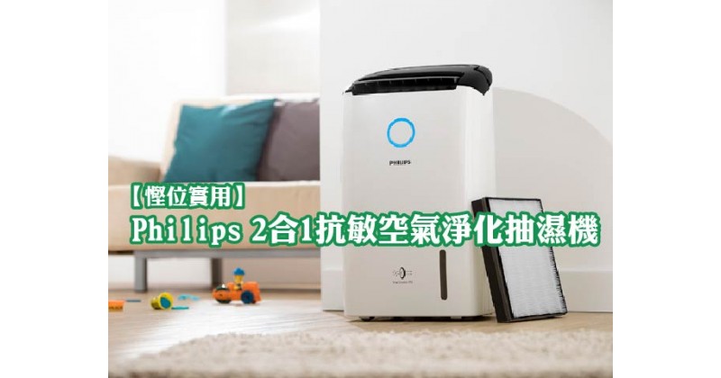 【慳位實用】Philips 2合1抗敏空氣淨化抽濕機