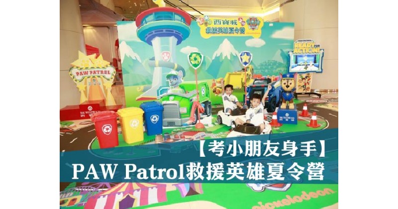 【考小朋友身手】PAW Patrol救援英雄夏令營