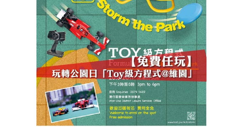 【免費任玩】玩轉公園日「Toy級方程式@維園」