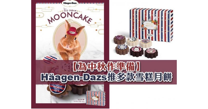 【為中秋作準備】Häagen-Dazs推多款雪糕月餅