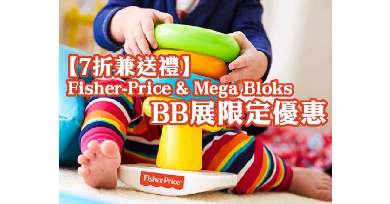 【7折兼送禮】Fisher-Price & Mega Bloks BB展限定優惠