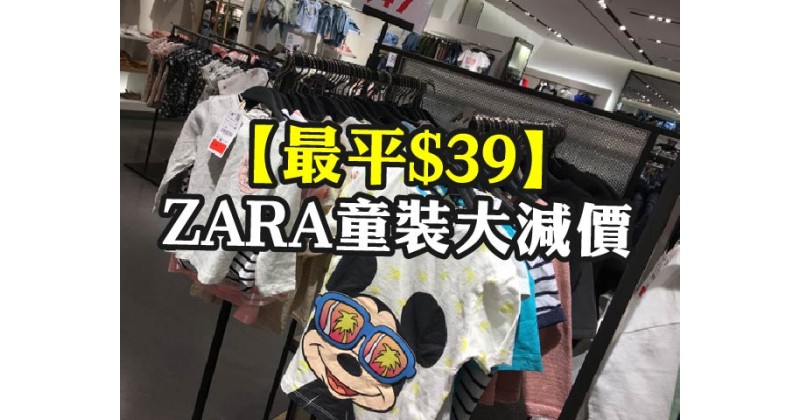 【最平$39】ZARA童裝大減價