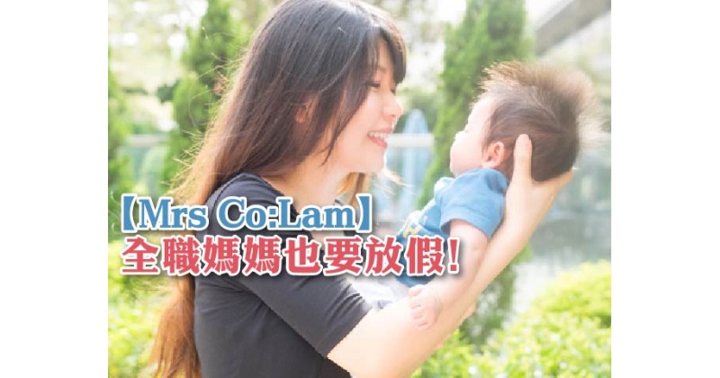 【Mrs Co:Lam】全職媽媽也要放假﹗