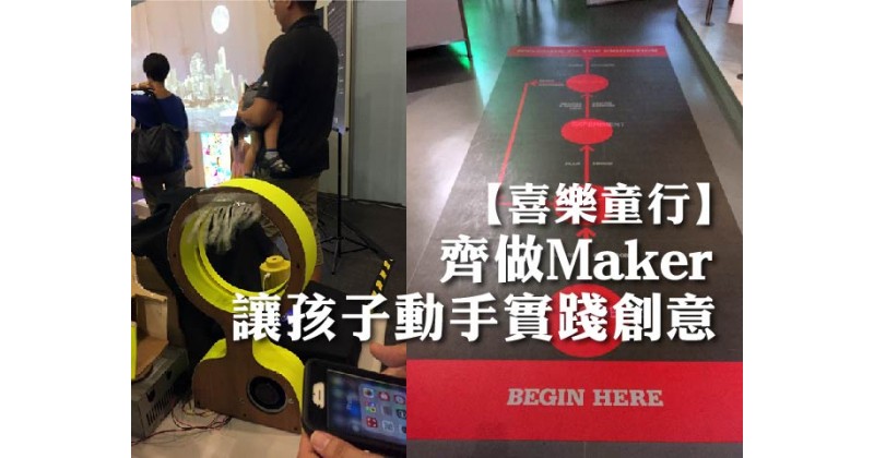 【喜樂童行】齊做Maker　讓孩子動手實踐創意