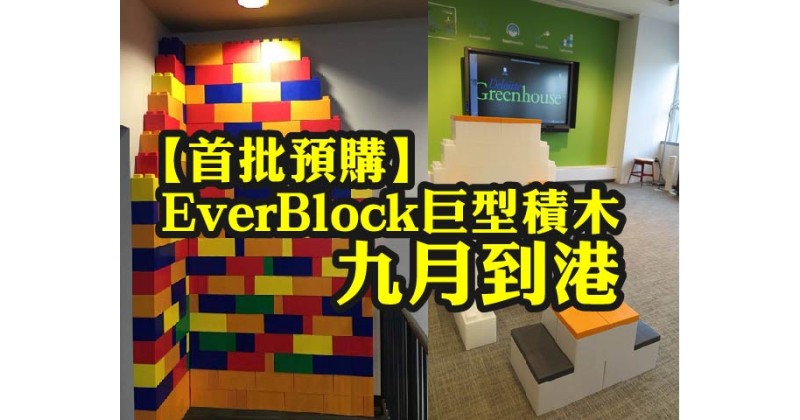 【首批預購】EverBlock巨型積木　九月到港