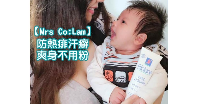 【Mrs Co:Lam】防熱痱汗癬，爽身不用粉