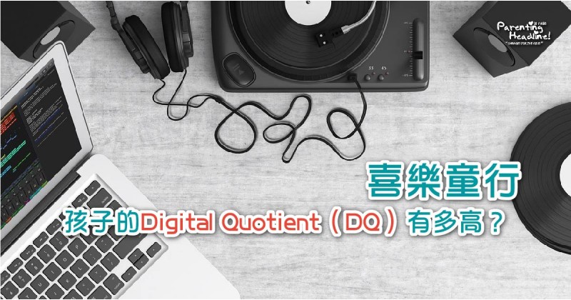 【喜樂童行】孩子的Digital Quotient（DQ）有多高？