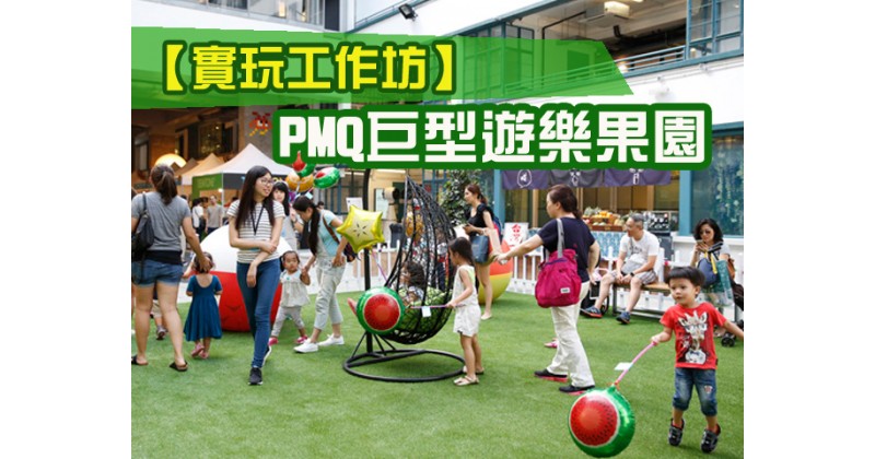 【實玩工作坊】PMQ巨型遊樂果園超多嘢玩