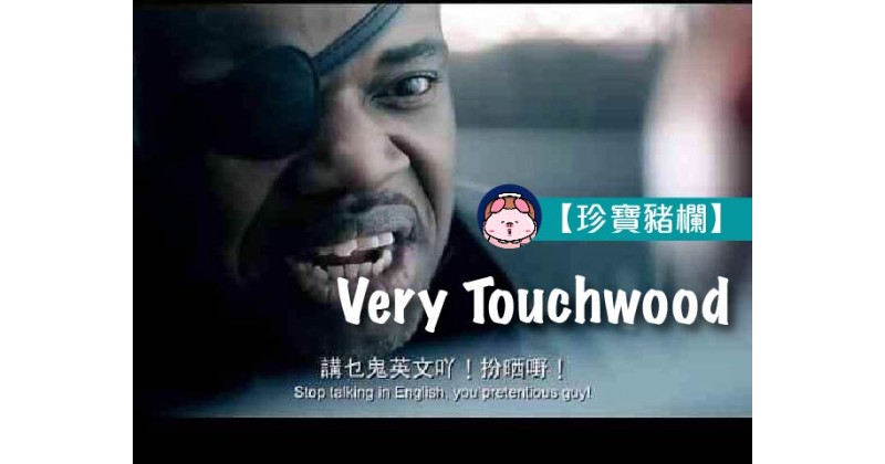 【珍寶豬欄】Very Touchwood