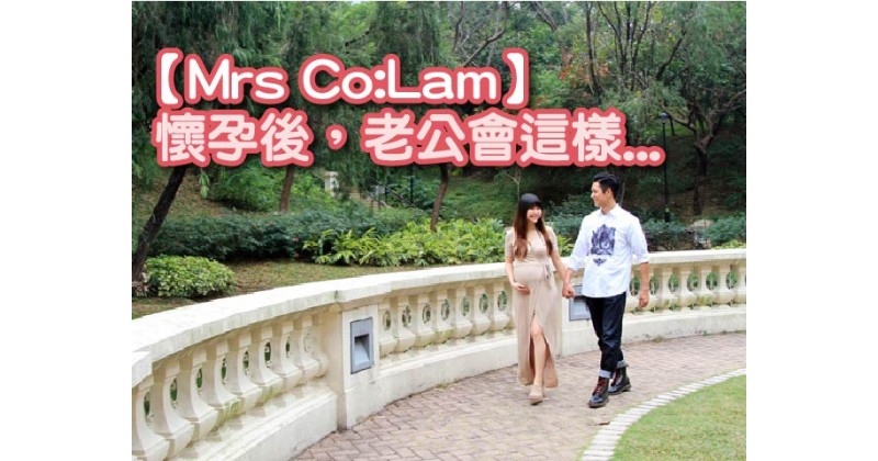 【Mrs Co:Lam】懷孕後，老公會這樣...