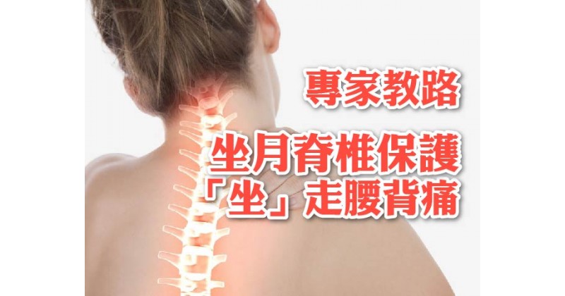 【專家教路】坐月脊椎保護  「坐」走腰背痛
