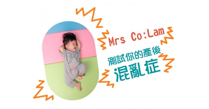 【Mrs Co:Lam】測試你的產後混亂症